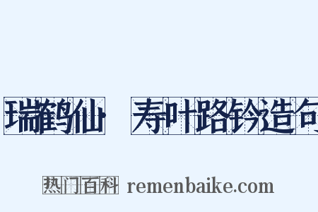 瑞鹤仙·寿叶路钤造句是什么意思的图片